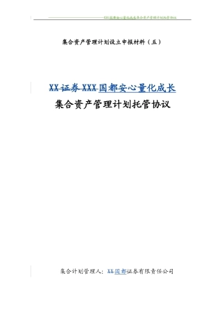 国都安心量化成长集合资产管理计划托管协议110120