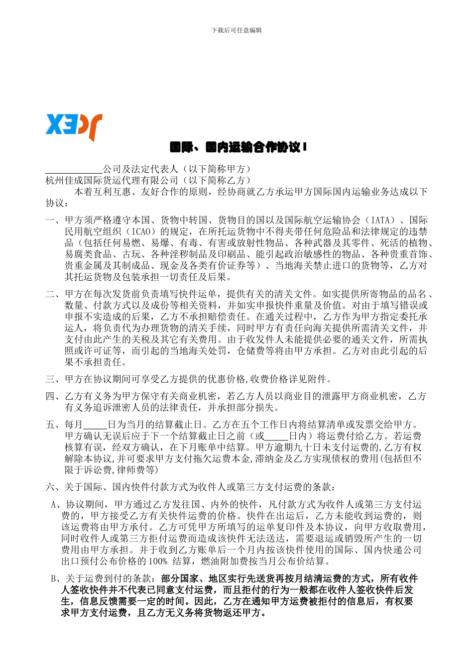 国际、国内运输合作协议_第1页