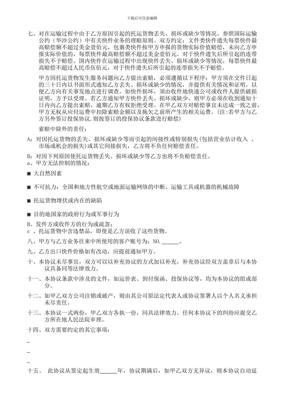 国际、国内运输合作协议_第2页