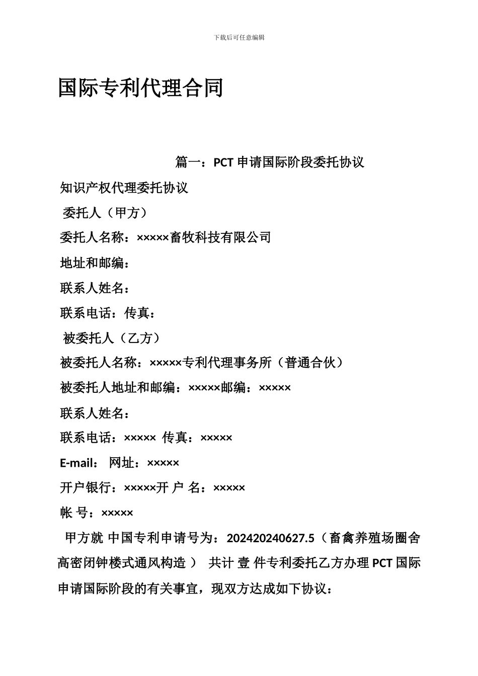 国际专利代理合同_第1页