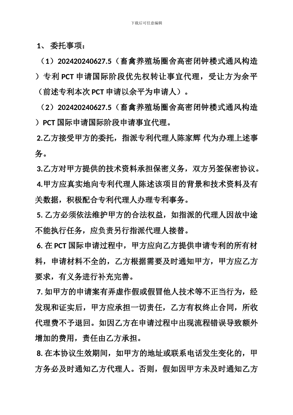 国际专利代理合同_第2页