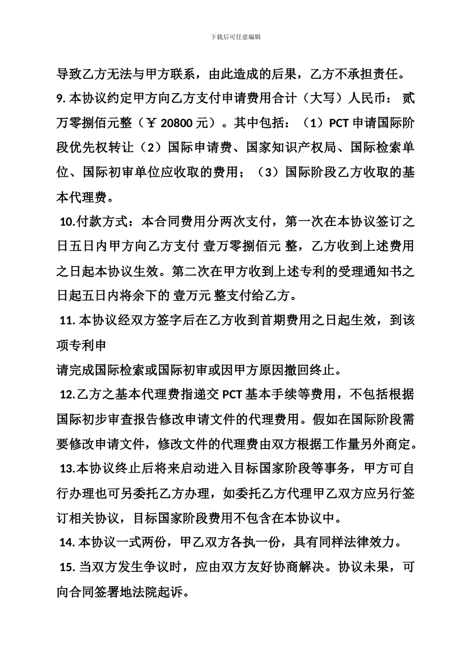 国际专利代理合同_第3页