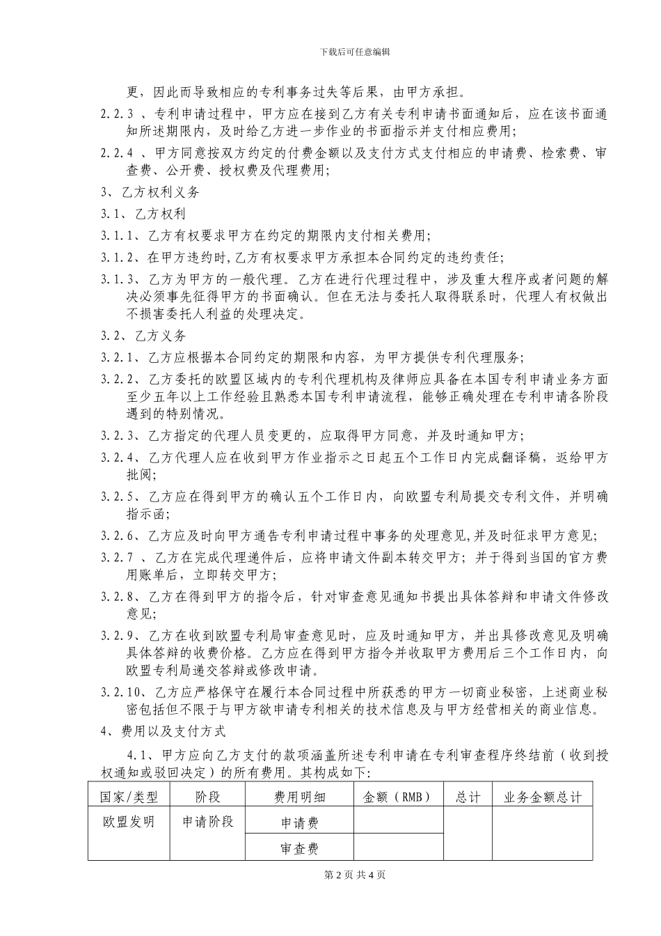 国际专利申请代理委托合同_第2页