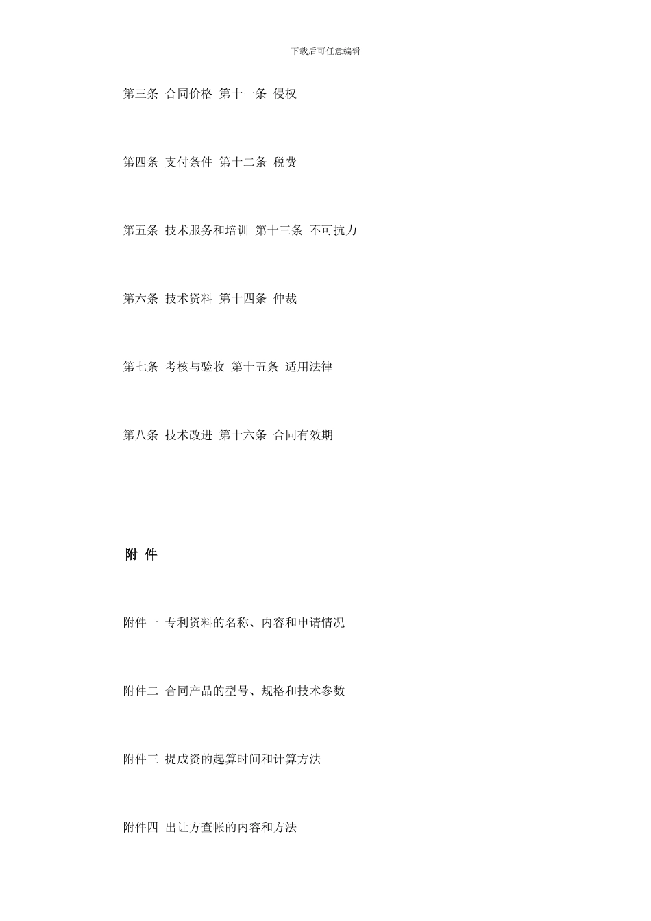 国际专利许可合同范本_第2页