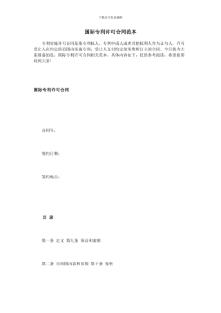 国际专利许可合同范本