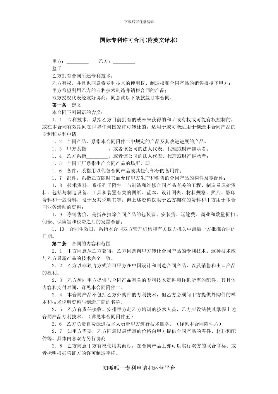 国际专利许可合同附英文译本_第1页
