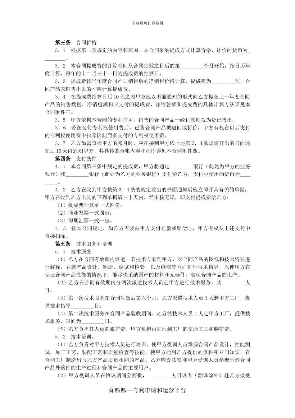 国际专利许可合同附英文译本_第2页