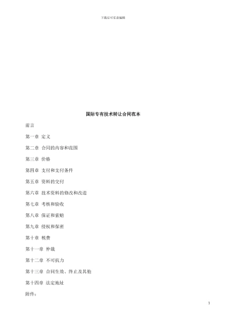 国际专有国际专有技术转让合同范本的应用