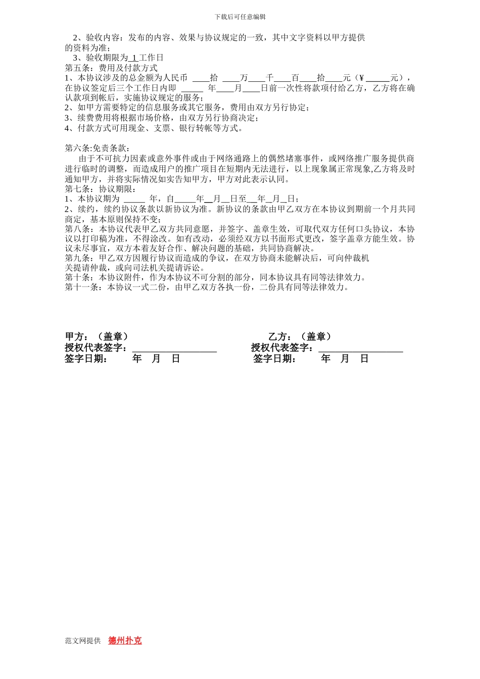 国际互联网推广信息服务协议书-范文_第2页