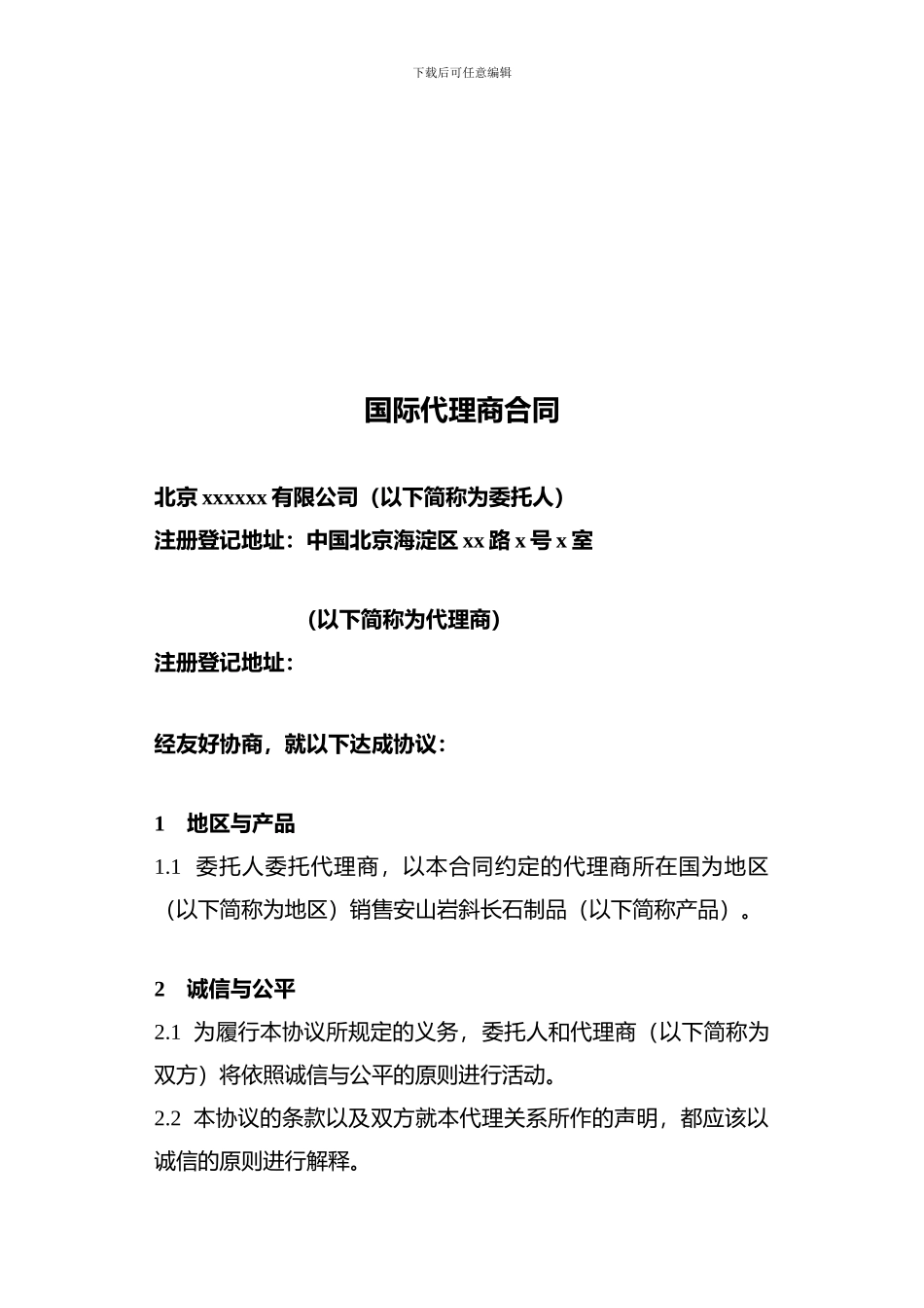 国际代理商合同_第1页