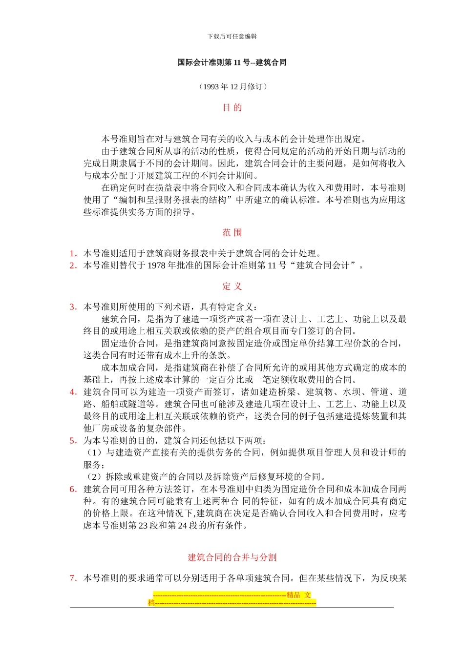 国际会计准则第11号建造合同_第1页