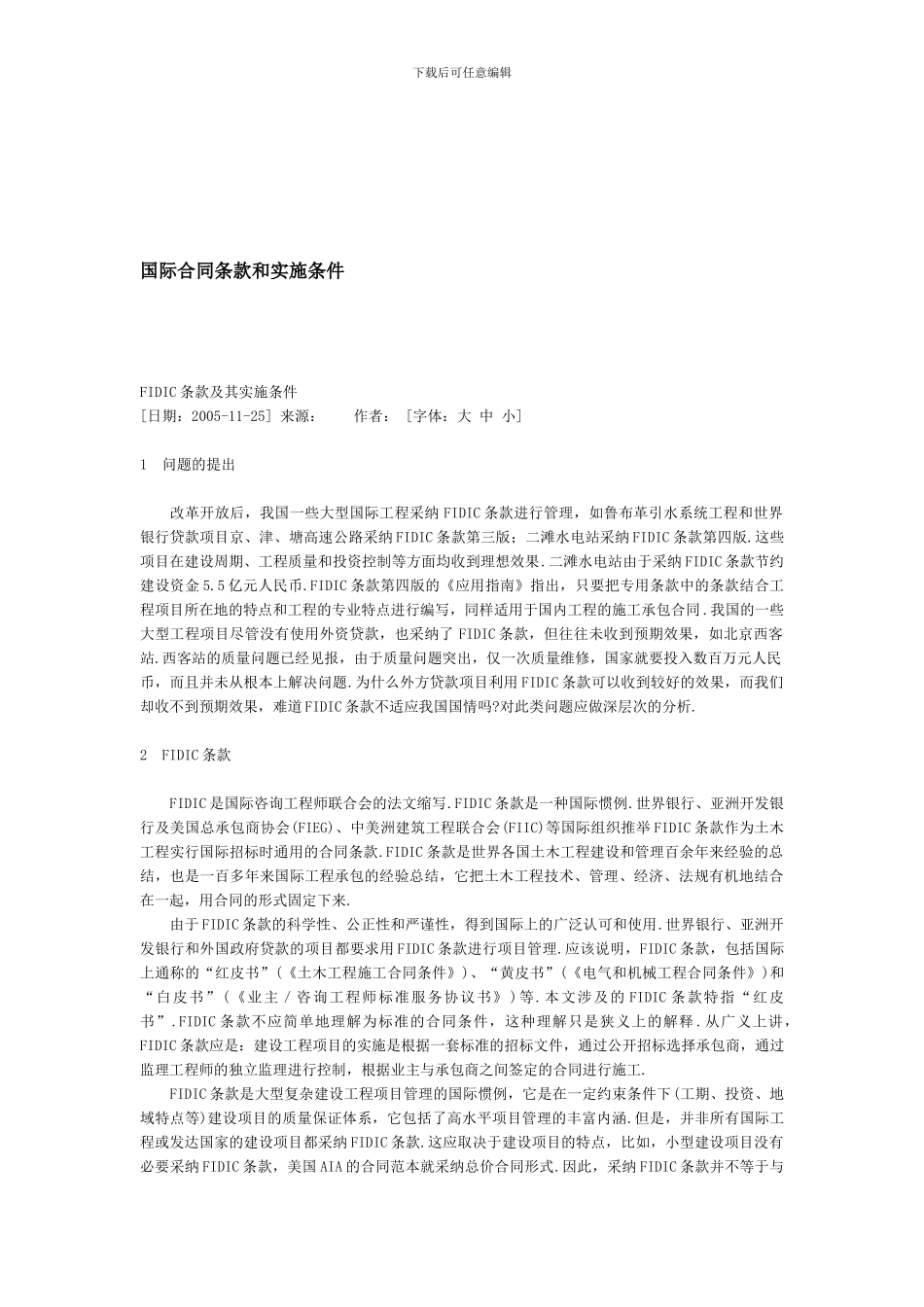 国际合同条款和实施条件_第1页