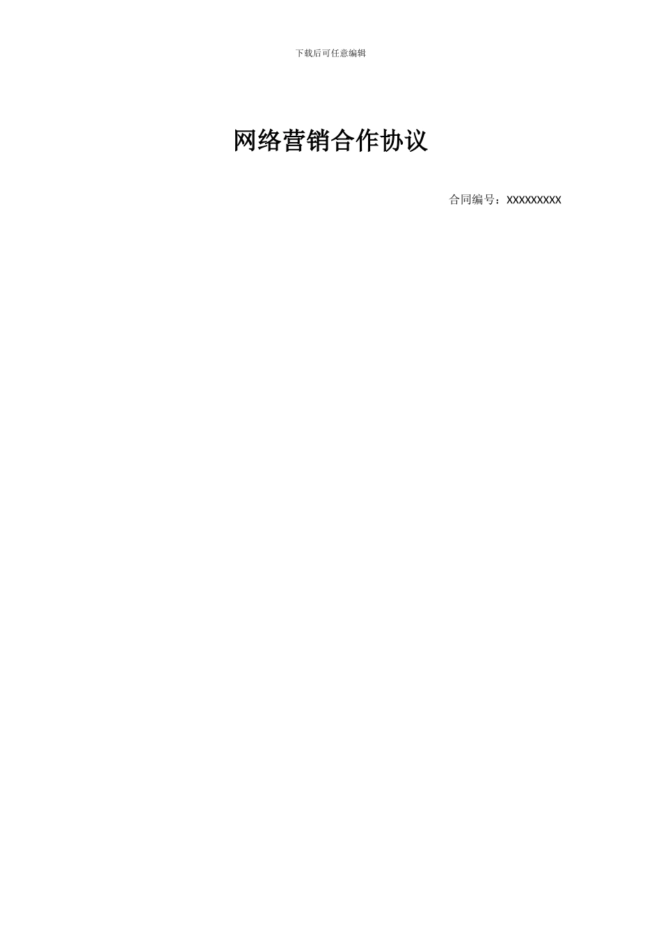 国际品牌天猫独家授权代理合同_第1页