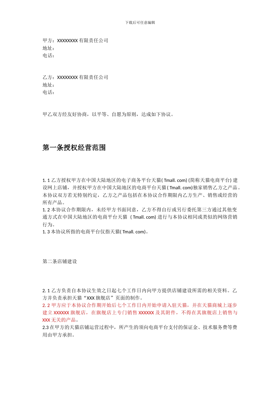 国际品牌天猫独家授权代理合同_第2页