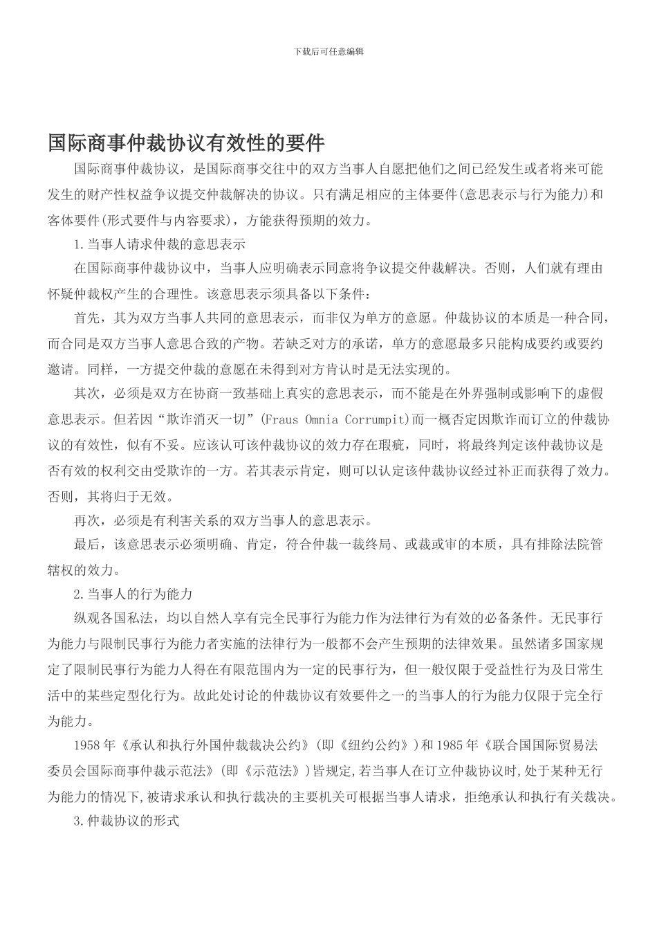 国际商事仲裁协议有效性的要件_第1页