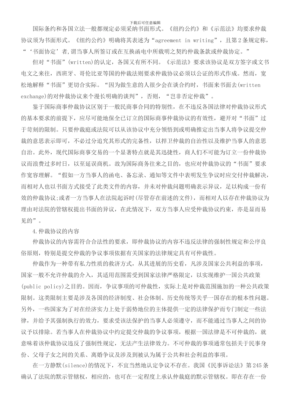 国际商事仲裁协议有效性的要件_第2页