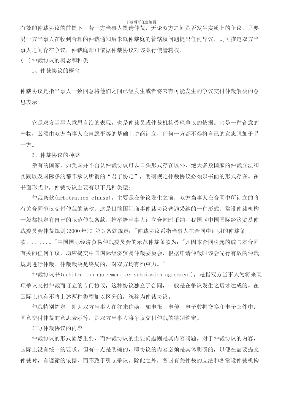 国际商事仲裁协议有效性的要件_第3页