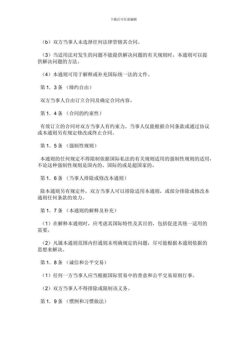 国际商事合同通则-中文翻译版_第2页