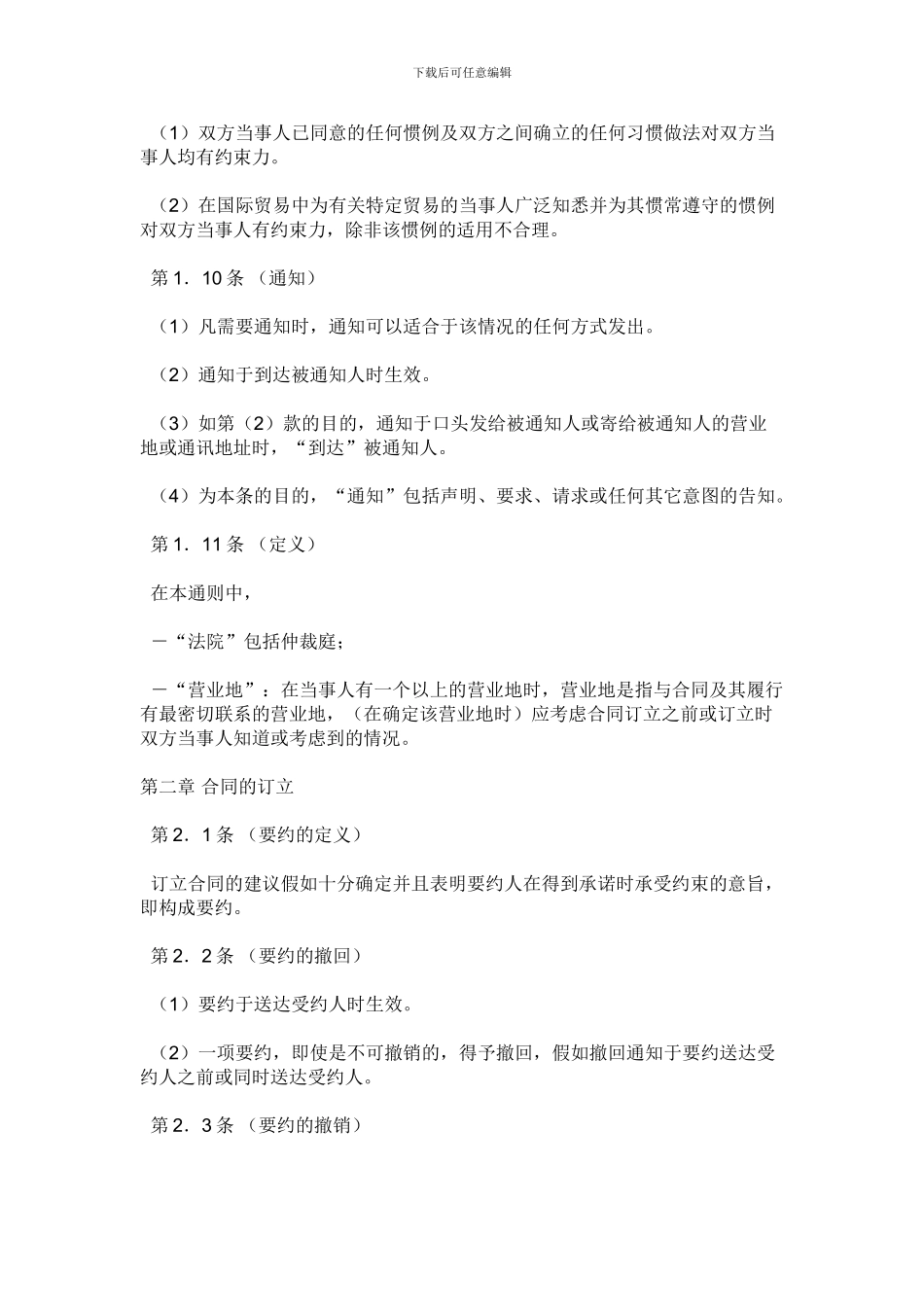 国际商事合同通则-中文翻译版_第3页