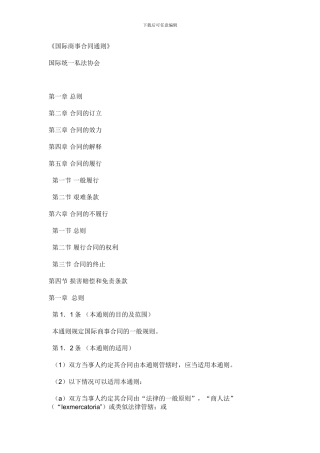 国际商事合同通则-中文翻译版