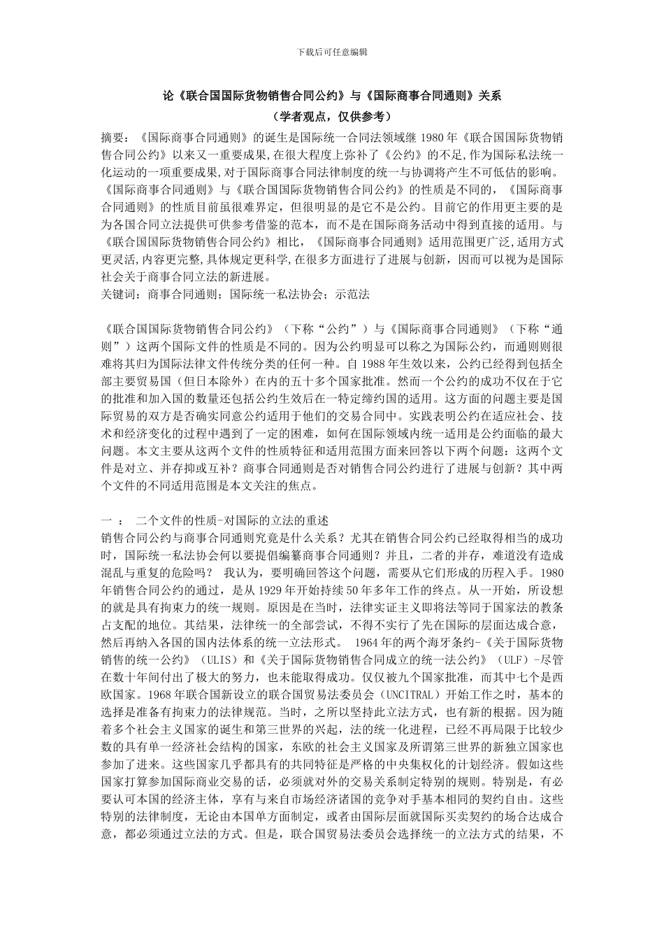 国际商事合同通则与公约的关系_第1页