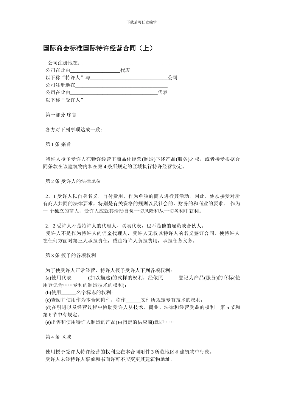 国际商会标准国际特许经营合同_第1页