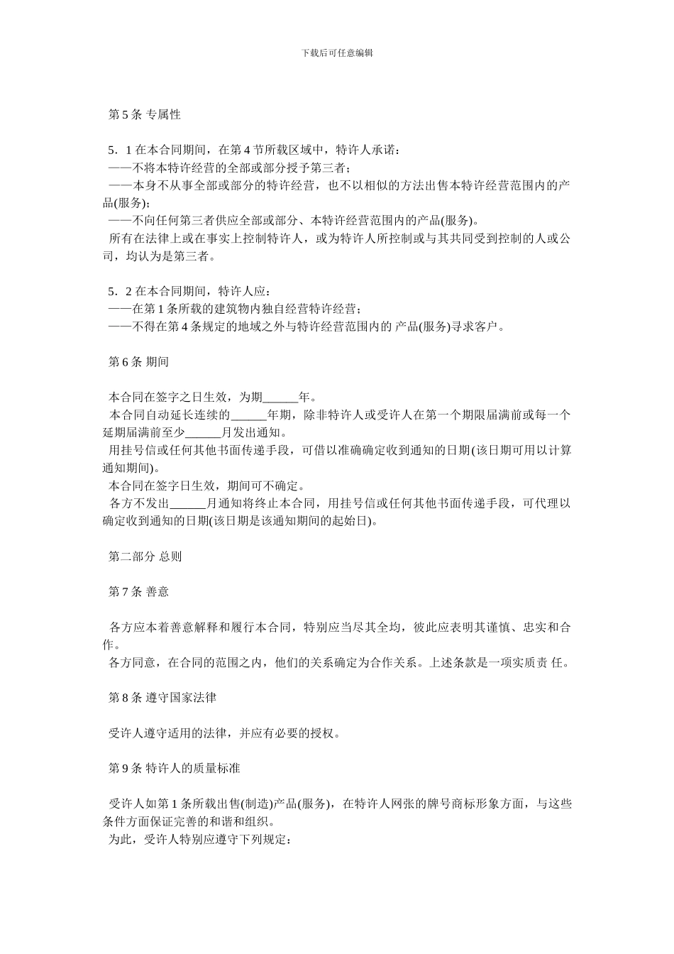 国际商会标准国际特许经营合同_第2页