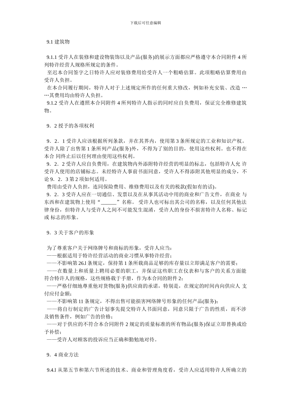 国际商会标准国际特许经营合同_第3页