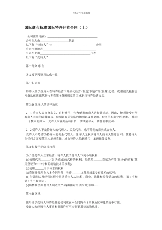 国际商会标准国际特许经营合同