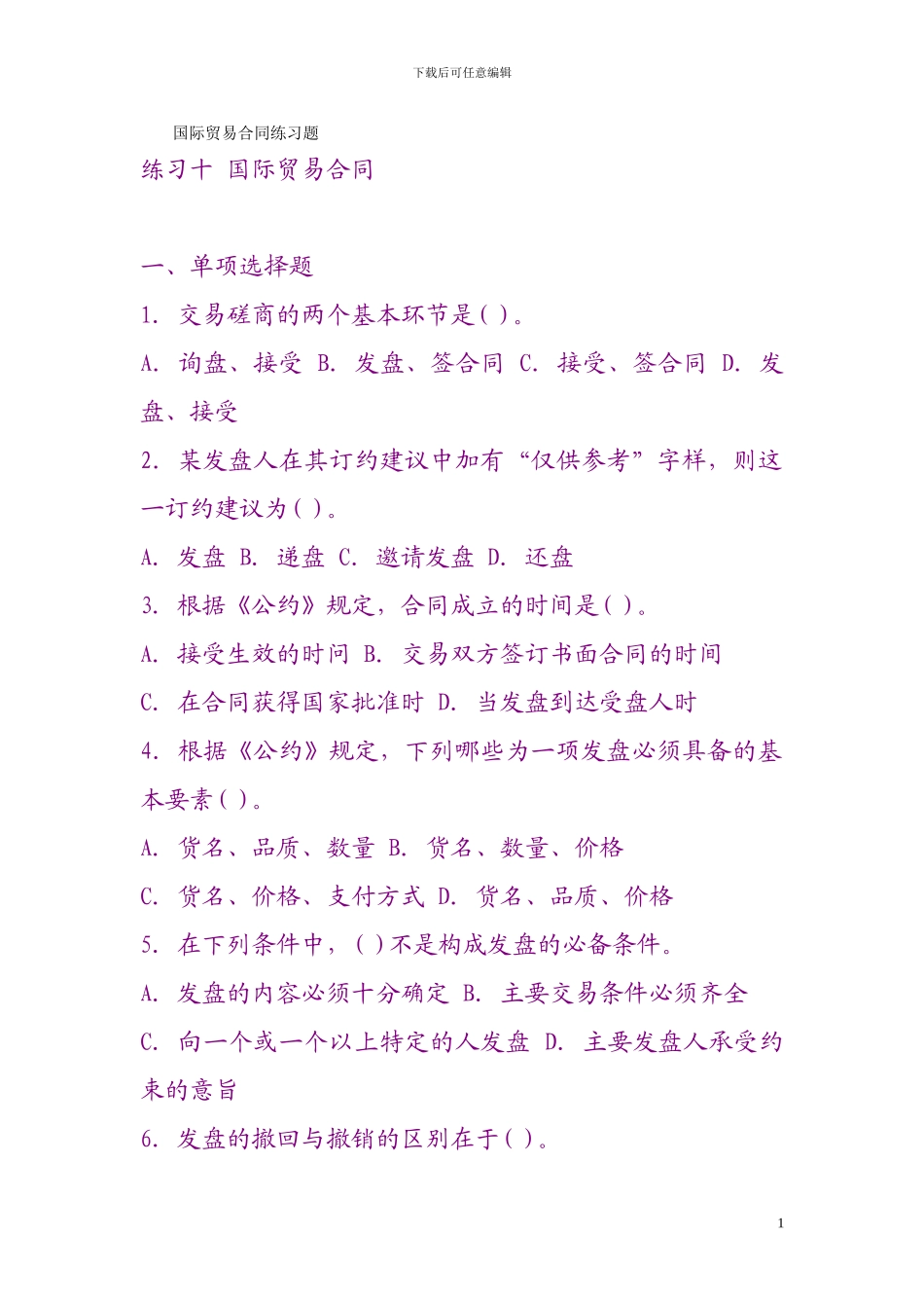 国际商务单证操作实务试题：国际贸易合同练习题_第1页