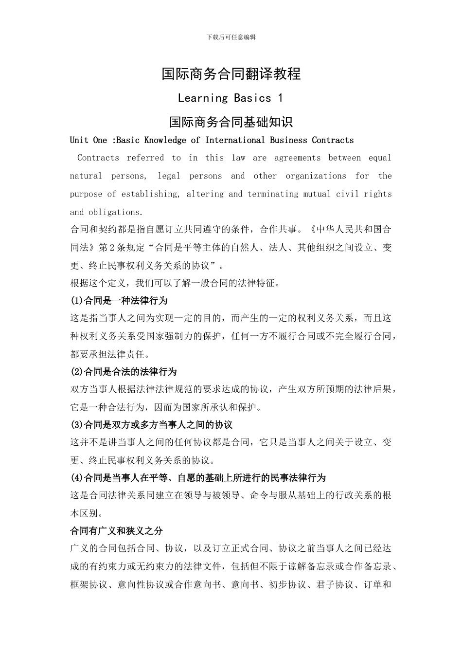 国际商务合同翻译教程-国际商务合同基础知识-Learning-Basics-1_第1页