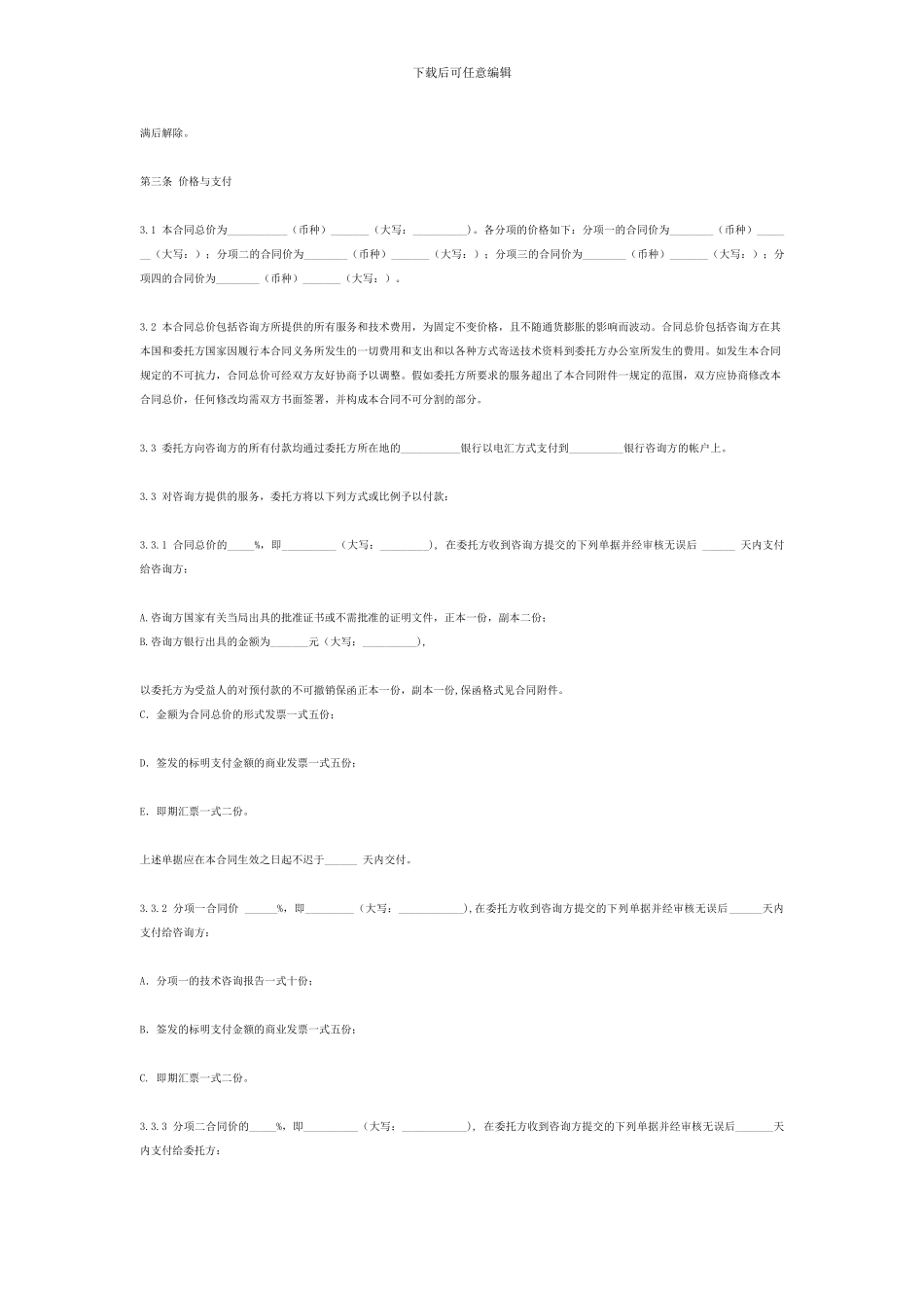 国际商务咨询合同范本_第2页
