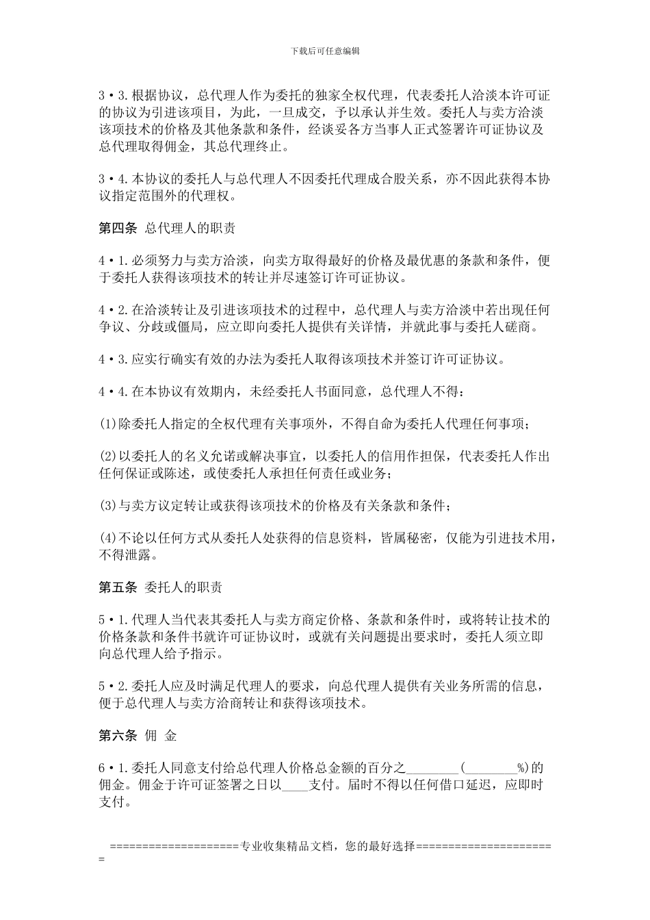 国际商务总代理协议书_第2页