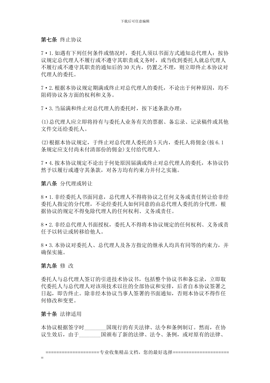 国际商务总代理协议书_第3页