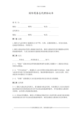 国际商务总代理协议书