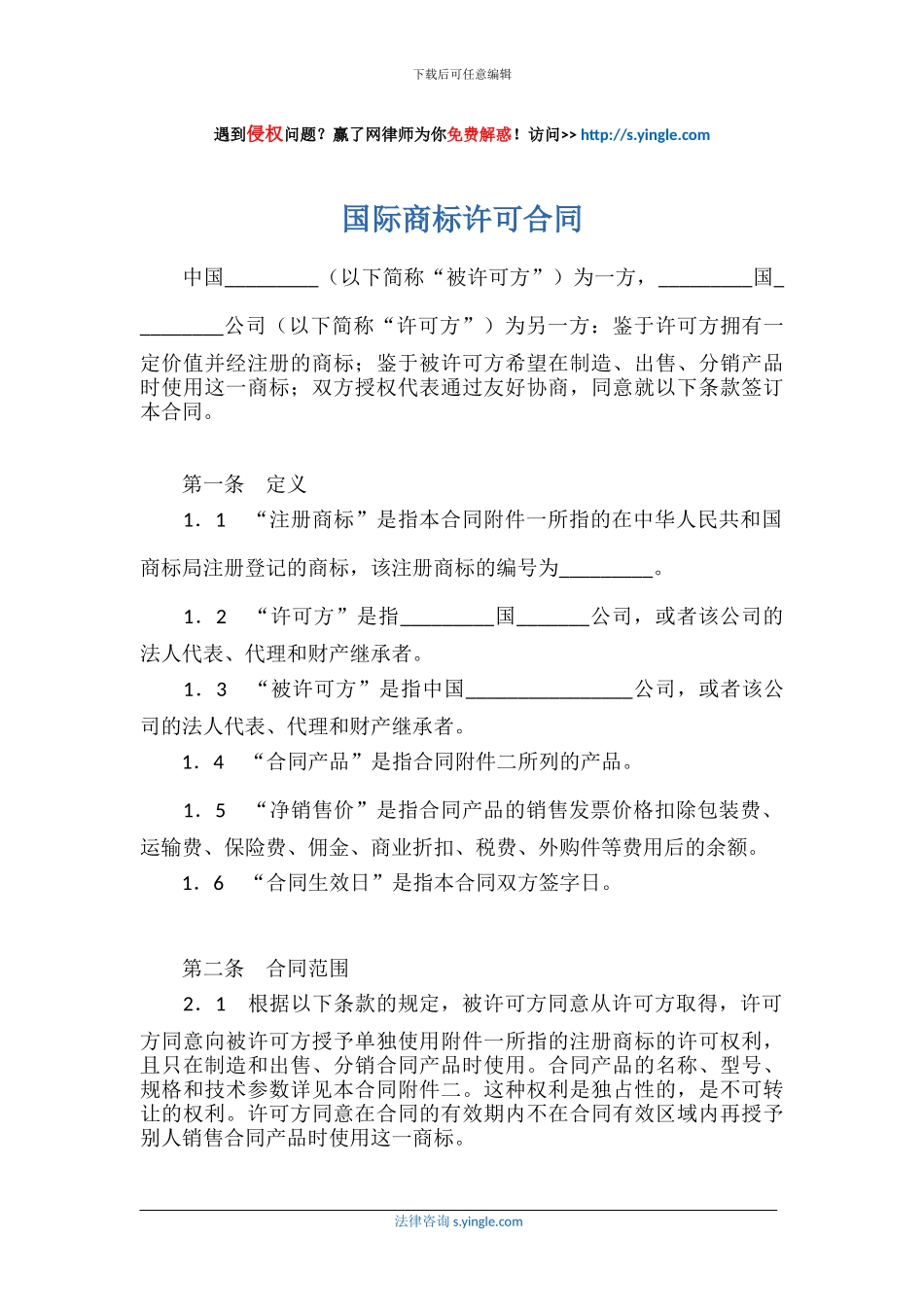 国际商标许可合同_第1页