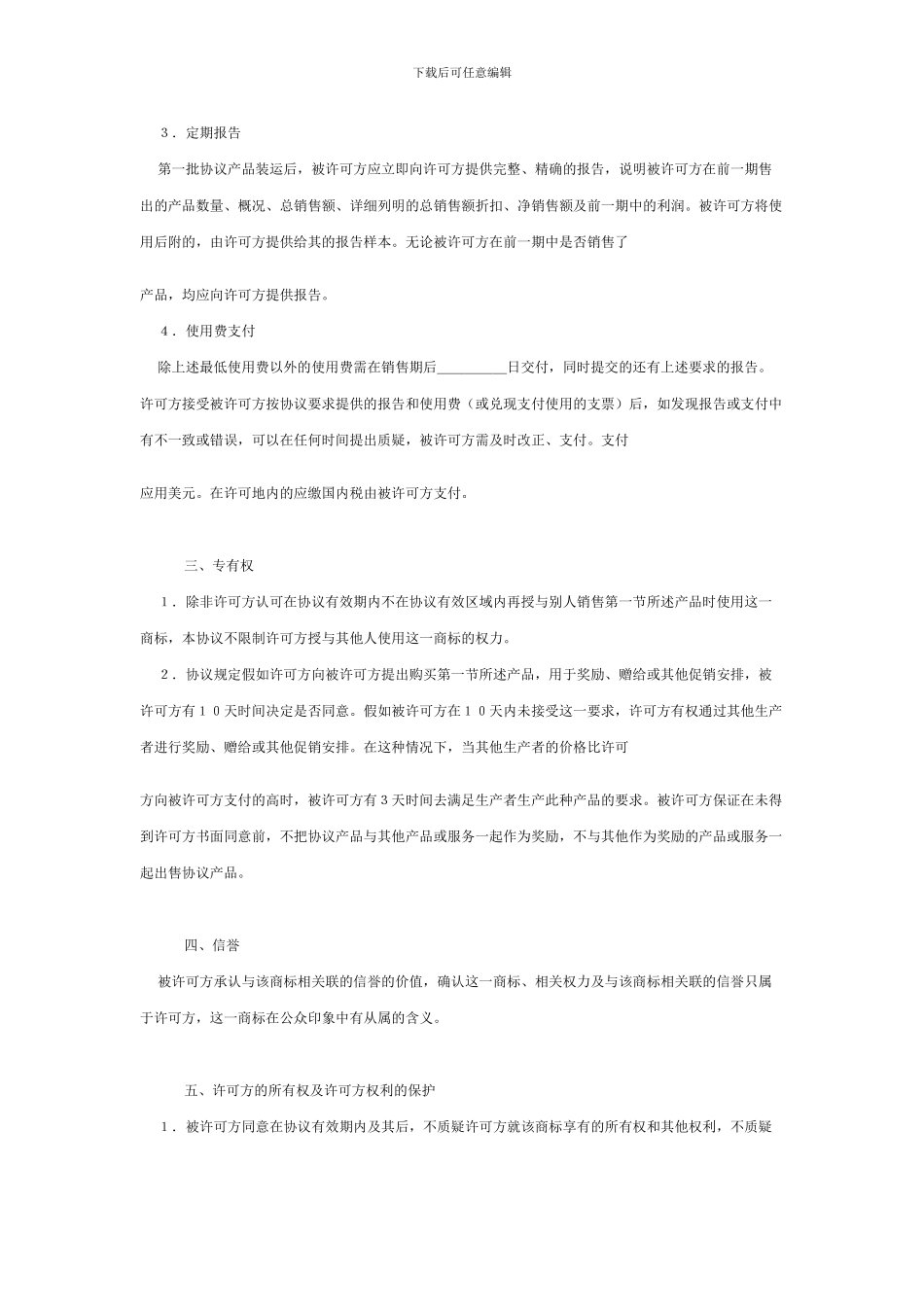 国际商标许可合同格式_第2页