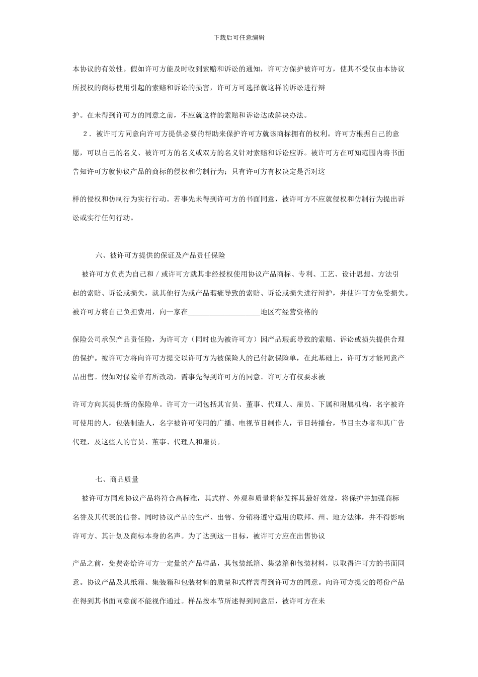 国际商标许可合同格式_第3页