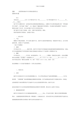 国际商标许可合同格式