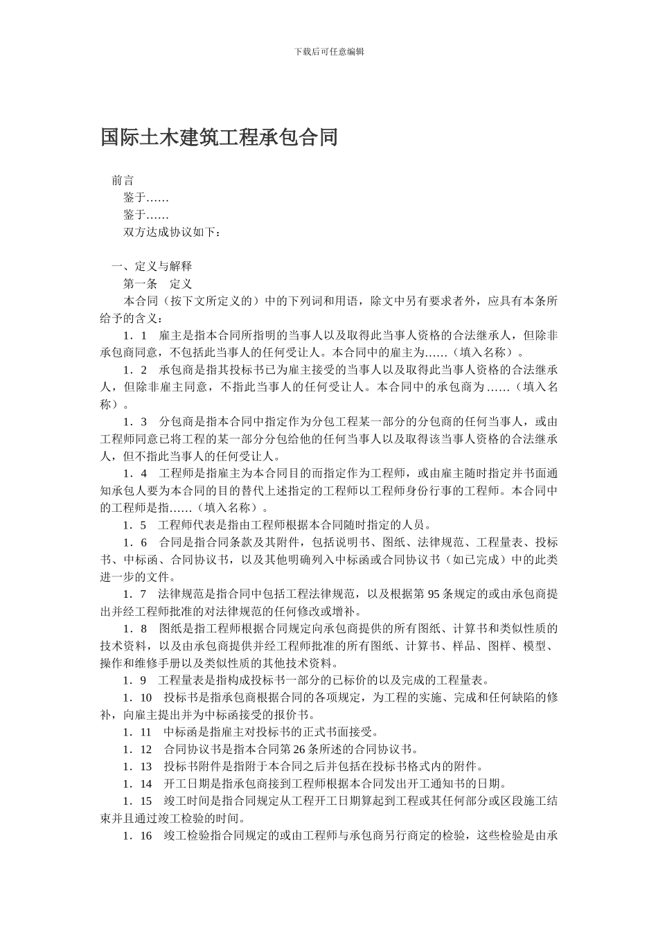 国际土木建筑工程承包合同_第1页