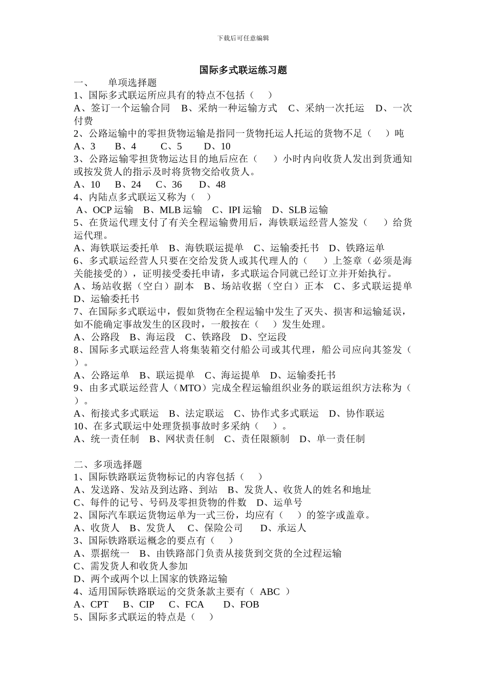 国际多式联运练习题_第1页
