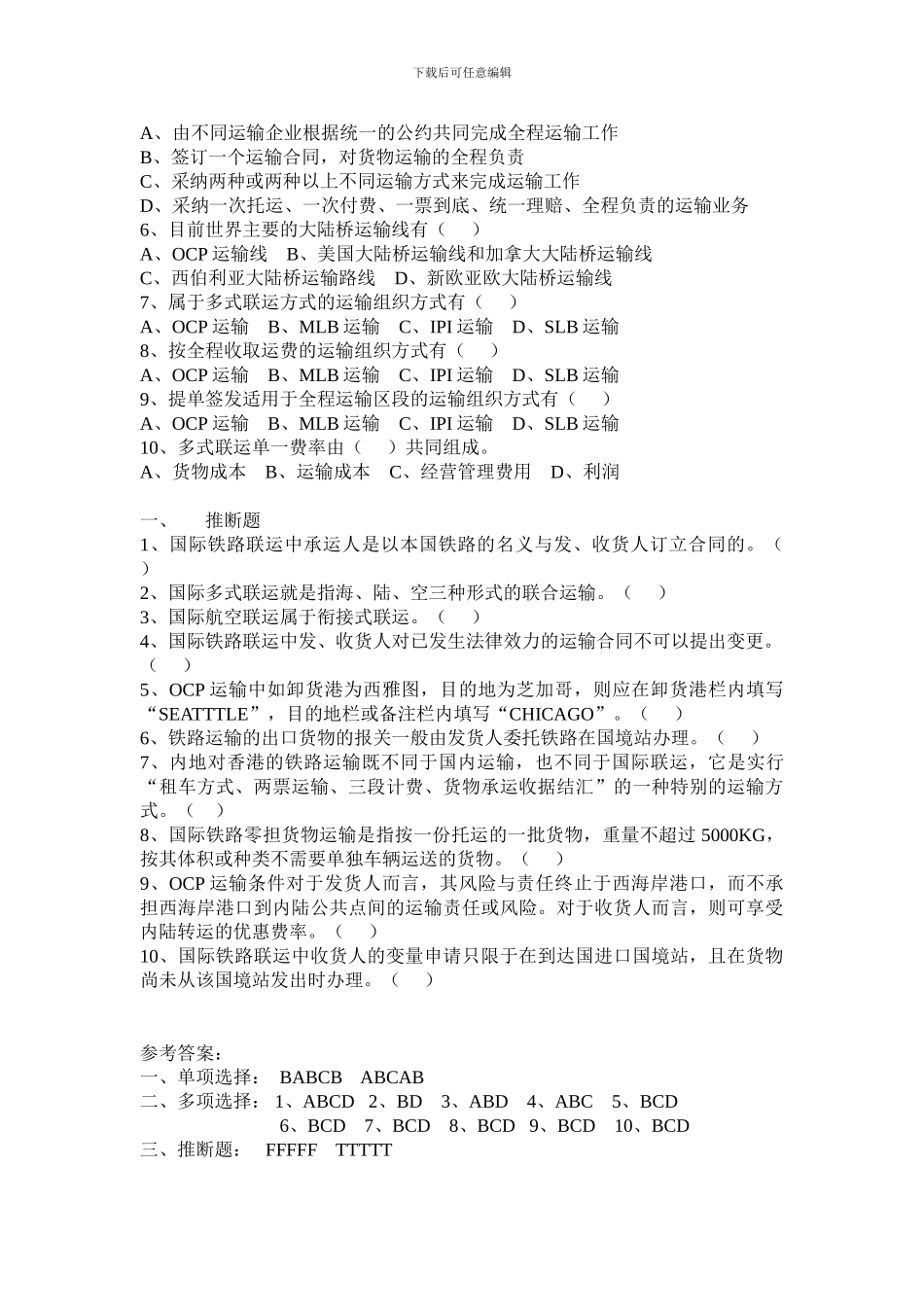 国际多式联运练习题_第2页