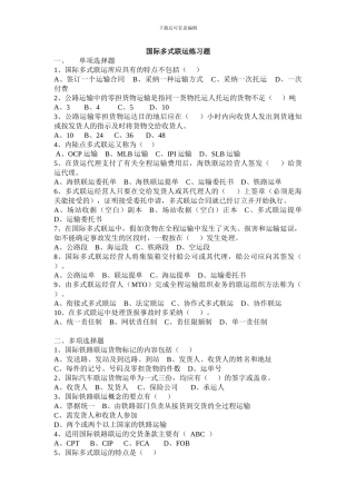国际多式联运练习题