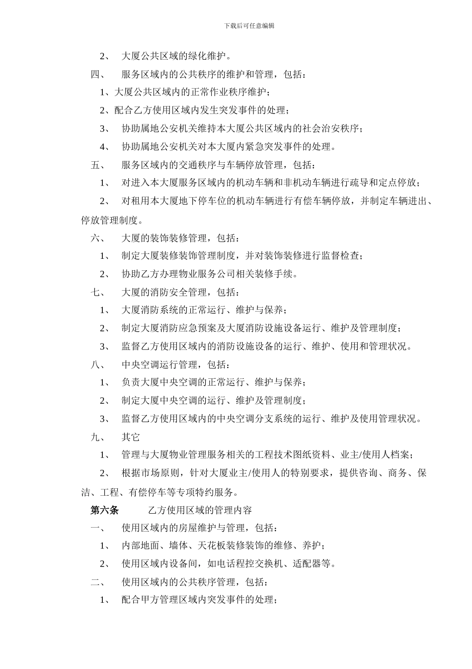 国际大厦物业服务协议_第3页