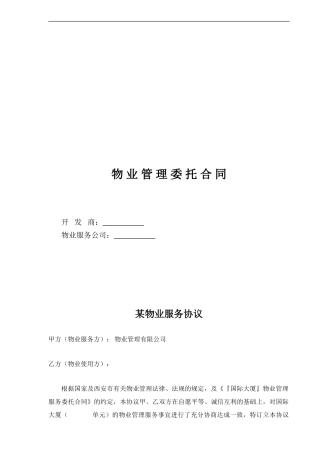 国际大厦物业服务协议