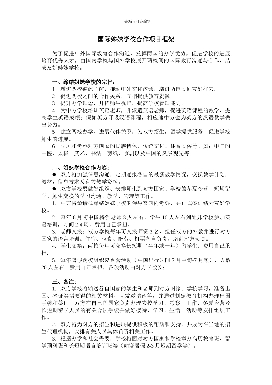 国际姐妹学校合作框架协议_第1页