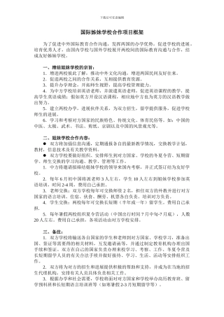 国际姐妹学校合作框架协议