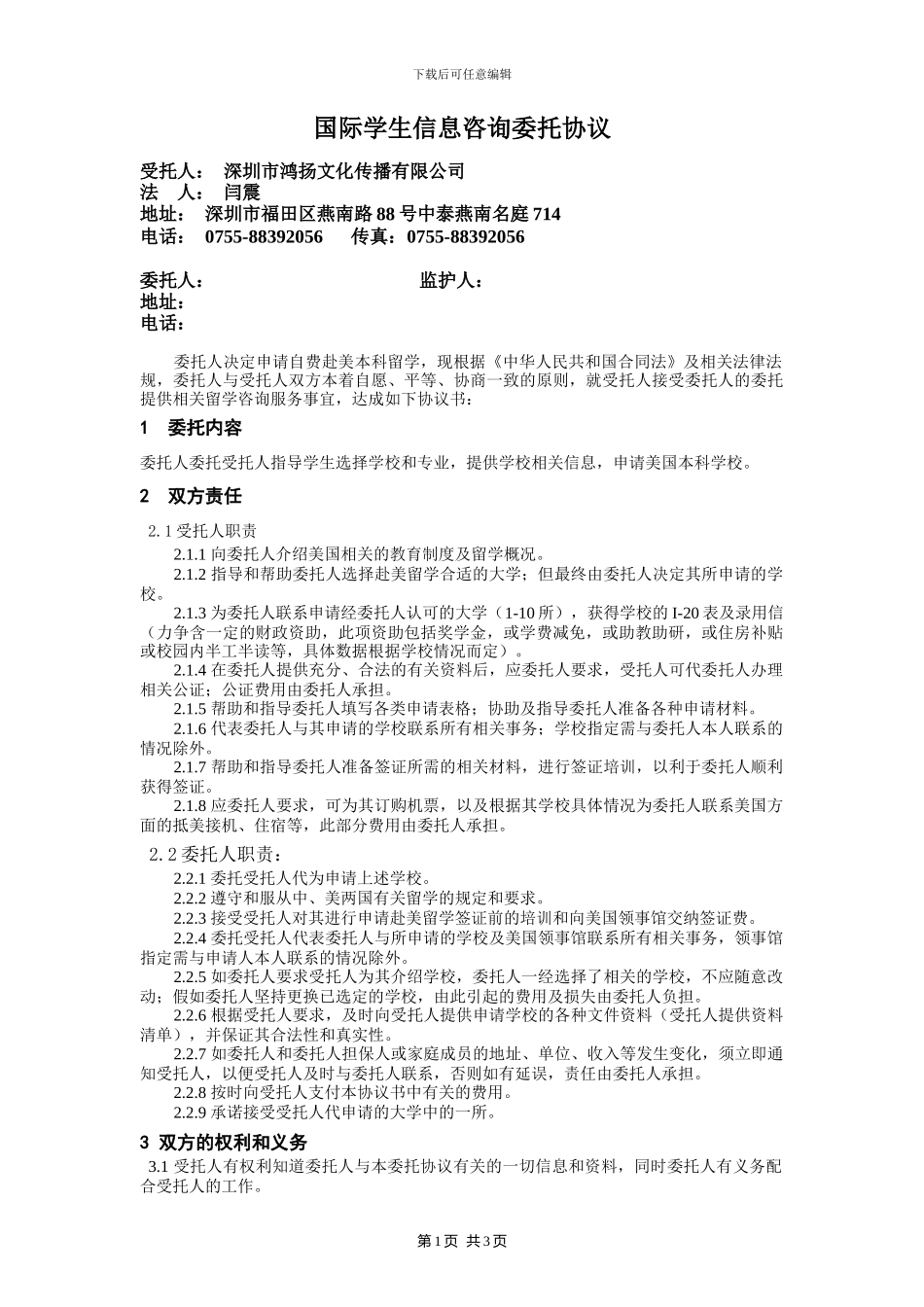 国际学生信息咨询委托协议书_第1页