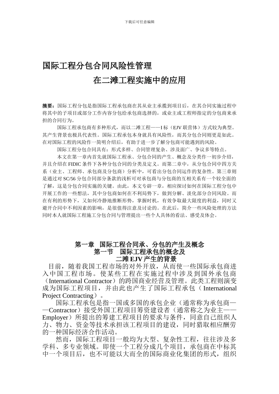 国际工程分包合同风险性管理在二滩工程实施中的应用_第1页