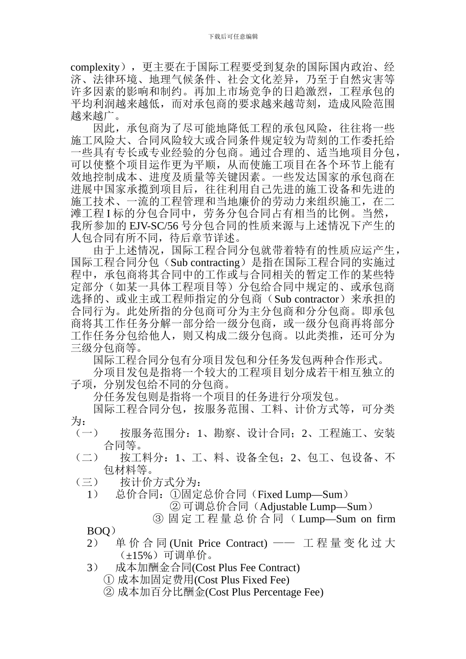 国际工程分包合同风险性管理在二滩工程实施中的应用_第3页